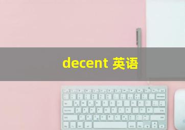 decent 英语